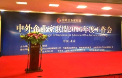 Chinese and foreign Entrepreneurs Union 2016 General Assembly and 2017 New Friendship Association was successfully held
