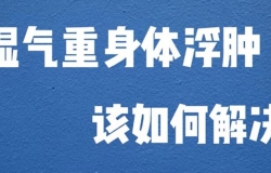 濕氣重身體浮腫該如何解決？